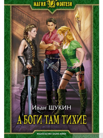 Щукин Иван - А боги там тихие (2016) (2018) MP3