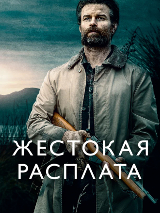 Жестокая расплата / Возвращаясь домой в темноте / Coming Home in the Dark [2021, WEB-DL]
