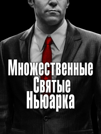 Множественные святые Ньюарка / The Many Saints of Newark [2021, WEB-DLRip]