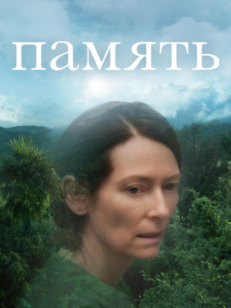 Память / Memoria [2021, WEB-DL]