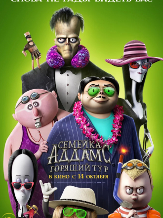 Семейка Аддамс: Горящий тур / The Addams Family 2 [2021, WEB-DLRip]