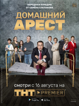 Домашний арест [2018, WEBRip] [e01-12]