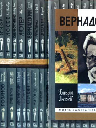Книжная серия - «ЖЗЛ (Жизнь замечательных людей)» От Ф. Павленкова до М.Горького (1166 книг) [1890-2013, Биографии и мемуары, FB2, PDF, DjVu, Rus]