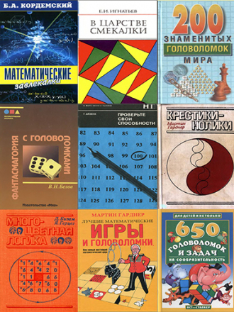 Коллектив авторов - Тематическая подборка книг: Математические головоломки (1909-2019) PDF, DJVU, FB2