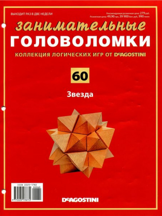 Занимательные головоломки № 01-60 [2012-2014, PDF]