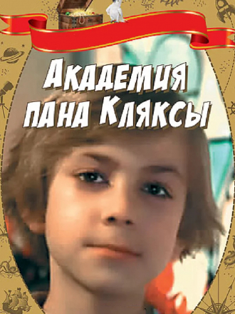 Академия пана Кляксы / Akademia pana Kleksa [1983, DVDRip]