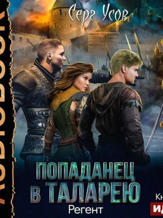 Сергей Усов - Попаданец в Таларею 6: Регент (2021) MP3