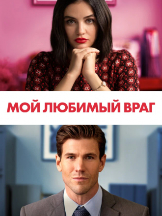 Мой любимый враг / The Hating Game [2021, WEB-DL]