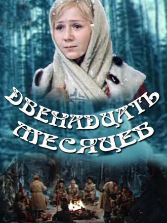 Двенадцать месяцев [1973, DVDRip]