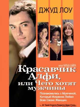 Красавчик Алфи, или Чего хотят мужчины / Alfie [2004, WEB-DL]