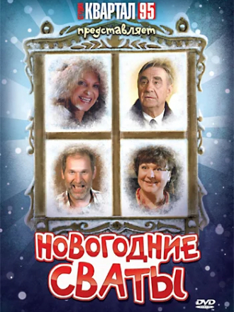 Новогодние сваты [2010, DVDRip]