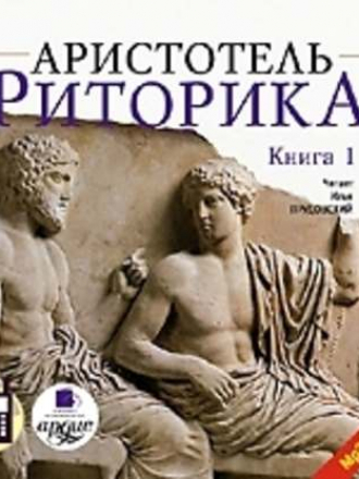 Аристотель - Риторика. Книга первая (2007) MP3