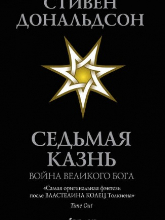 Стивен Дональдсон - Седьмая Казнь (2019) FB2