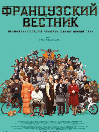 Французский вестник. Приложение к газете «Либерти. Канзас ивнинг сан» / The French Dispatch [2021, WEB-DL]