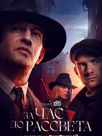 За час до рассвета [2021, WEB-DLRip] [e01-16]