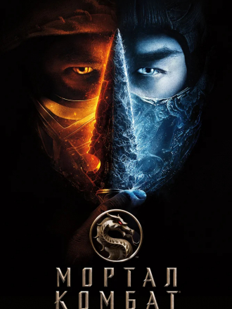 Мортал Комбат / Mortal Kombat [2021, HDRip]