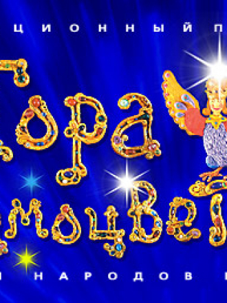 Сборник мультфильмов - Гора самоцветов [2004-2006, DVDRip]