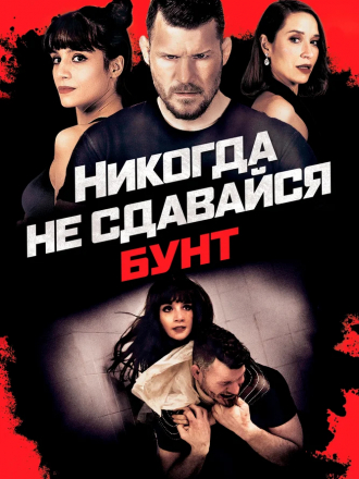 Никогда не сдавайся: Бунт / Never Back Down: Revolt [2021, BDRip]
