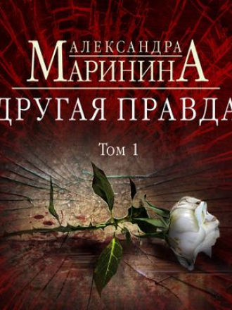Александра Маринина - Другая правда. Том 1 [2019, МР3]