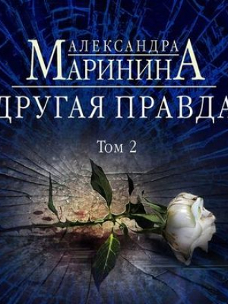 Александра Маринина - Другая правда. Том 2 (2019) МР3