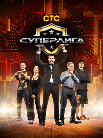 Суперлига (2021) скачать торрент