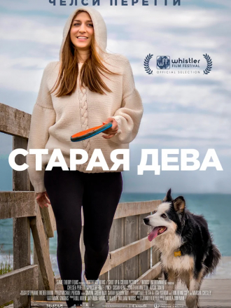 Старая дева / Spinster [2019, WEB-DL]