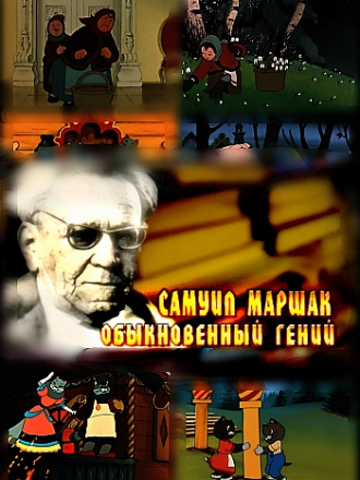 Самуил Маршак. Обыкновенный гений [2010, TVRip]