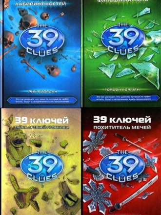 Серия книг - 39 ключей [23 книги] [2011-2017, FB2]