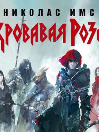 Николас Имс - Сага 2. Кровавая Роза (2020) MP3