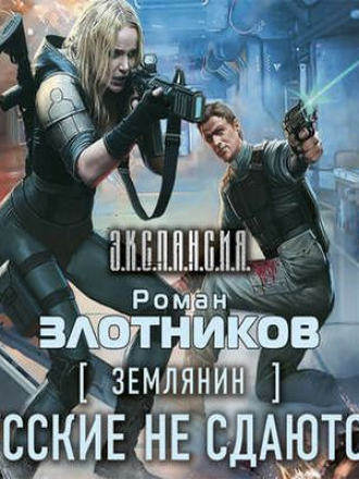 Злотников Роман - Землянин 4. Русские не сдаются! (2017) МР3