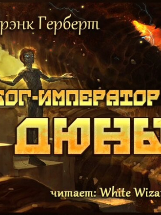 Фрэнк Герберт - Хроники Дюны 4. Бог-Император Дюны (2018) МР3