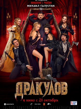 Дракулов [2021, WEBRip]