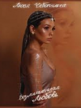 Люся Чеботина - Безлимитная любовь (2019) MP3