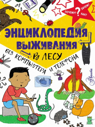Почему, зачем и как? - Окслэйд К. - Энциклопедия выживания в лесу без компьютера и телефона [2017, PDF/DjVu, RUS]