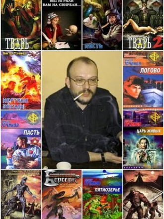 Точинов Виктор - Собрание сочинений (2003-2021) FB2