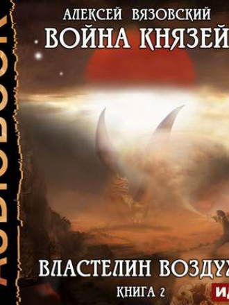 Алексей Вязовский - Война князей. Властелин воздуха (2019) MP3
