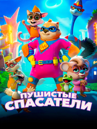 Пушистые спасатели / Combat Wombat [2020, BDRip]