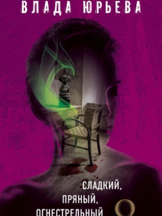 Влада Юрьева - Сладкий, пряный, огнестрельный [2018, FB2]