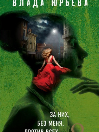 Влада Юрьева - За них, без меня, против всех [2018, FB2]