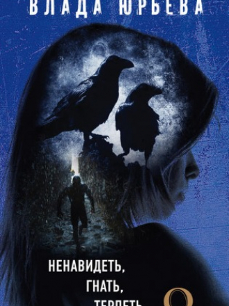 Влада Юрьева - Ненавидеть, гнать, терпеть [2017, FB2]