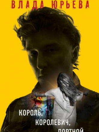 Влада Юрьева - Король, королевич, портной [2017, FB2]