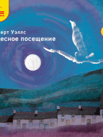 Герберт Уэллс - Чудесное посещение (2017) MP3