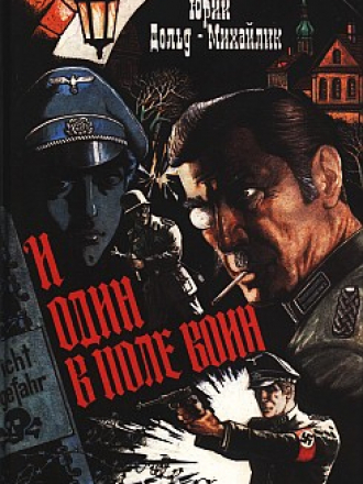 Ю.П. Дольд-Михайлик - И один в поле воин [1994, RTF, BF2, TXT, RUS]
