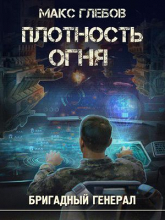 Макс Глебов - Бригадный генерал 2. Плотность огня (2018) МР3
