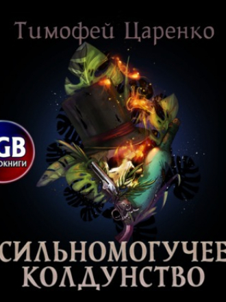 Тимофей Царенко - Три сапога пара 2, Сильномогучее колдунство (2021) МР3