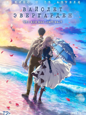 Вайолет Эвергарден. фильм / Violet Evergarden Movie [2020, WEBRip]