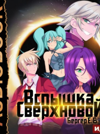 Евгений Бергер - Горизонт событий 2: Вспышка Сверхновой (2021) MP3