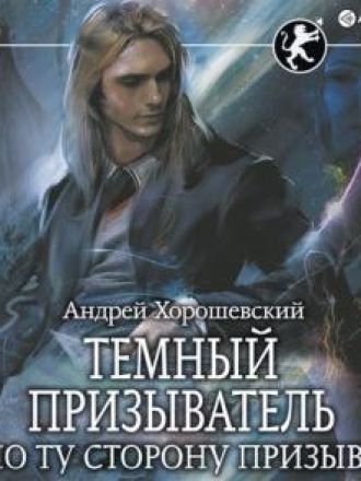 Андрей Хорошевский - Иная магия 3: Темный призыватель. По ту сторону призыва (2021) MP3