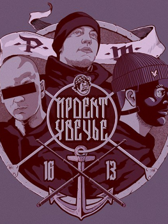 Проект Увечье [Дискография] [2011-2014, MP3]