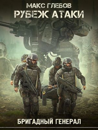 Макс Глебов - Бригадный генерал 3. Рубеж атаки (2018) МР3